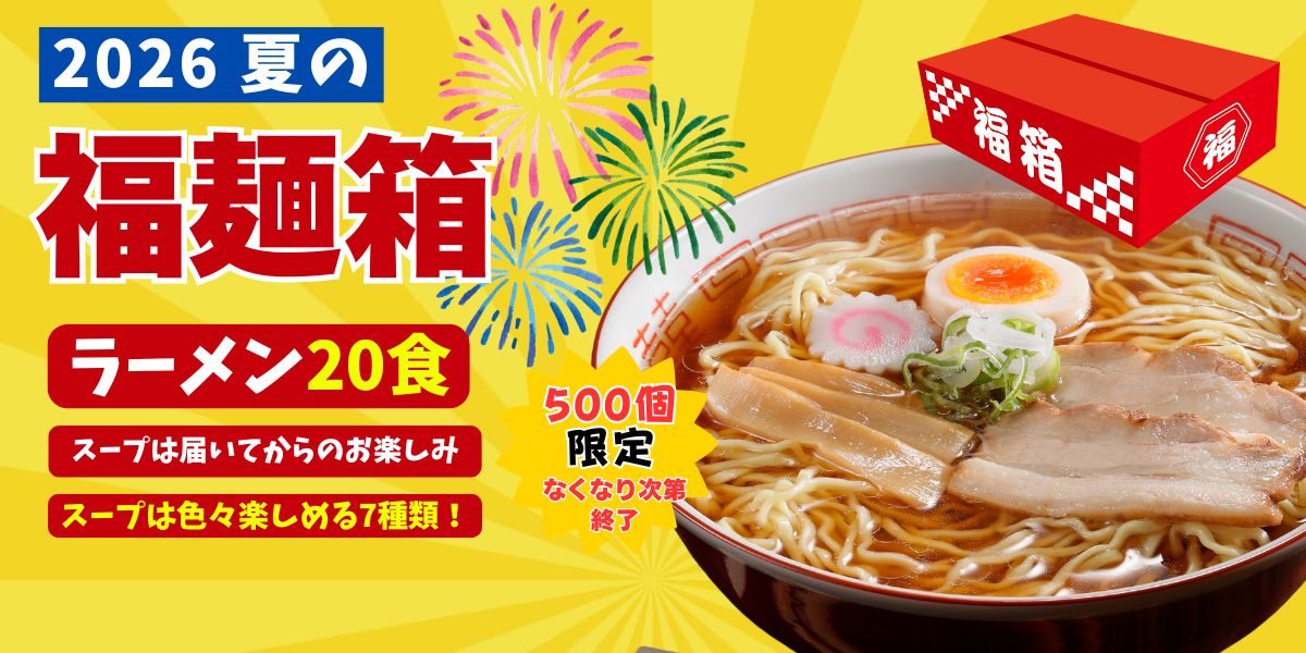 夏の福麺箱1200.jpg