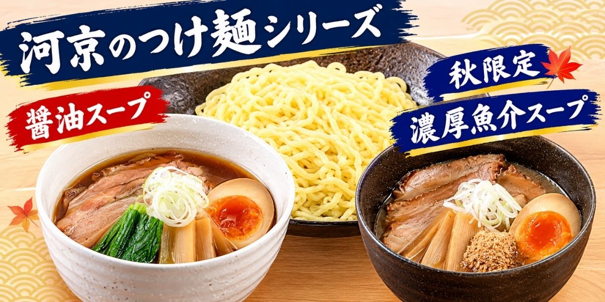 秋つけ麺シリーズ1200.jpg