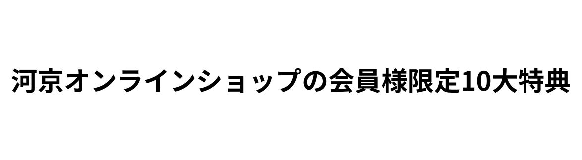 河京オンラインショップの会員様限定 10大特典