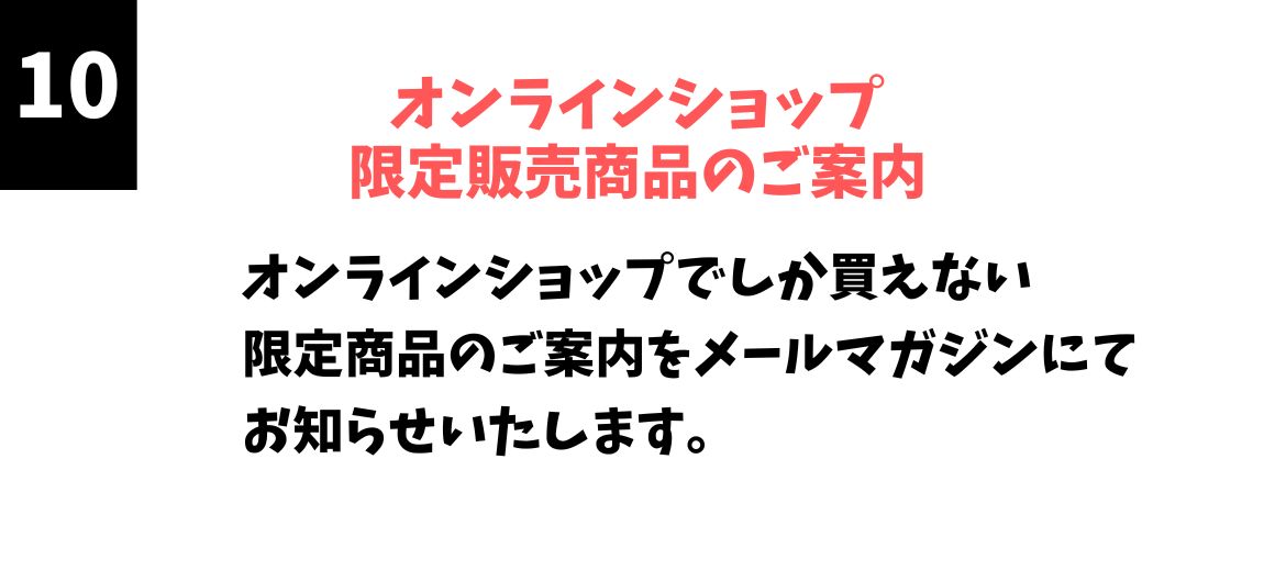 オンラインショップ限定販売商品のご案内