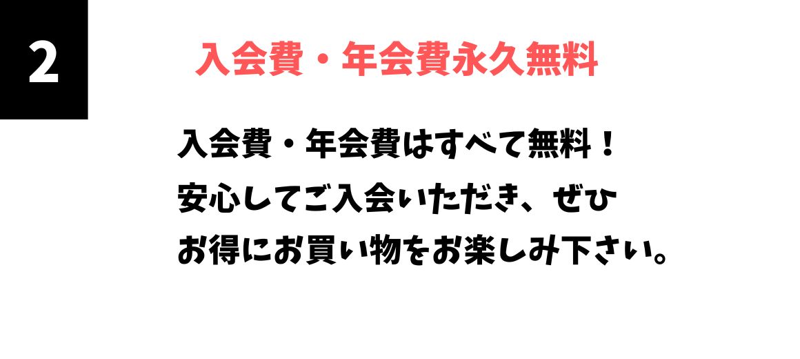 入会費・年会費永年無料