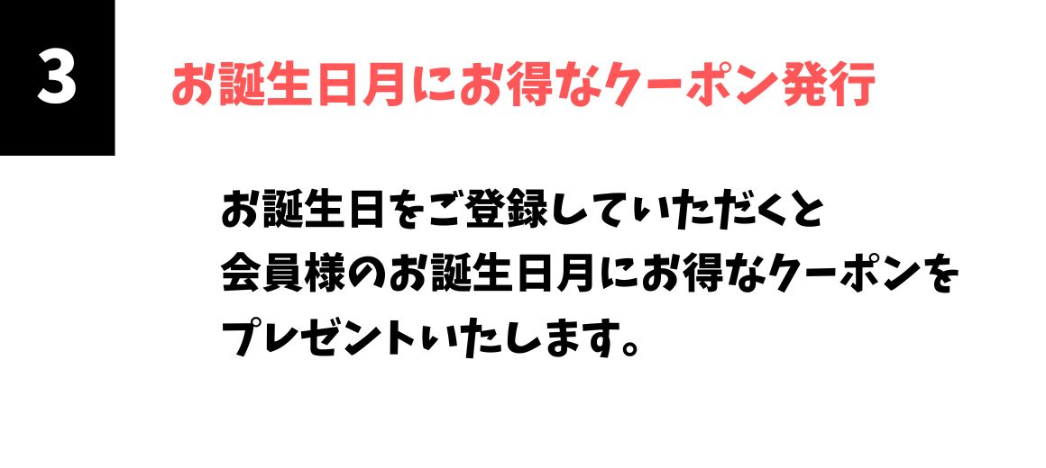 お誕生日月にお得なクーポン発行