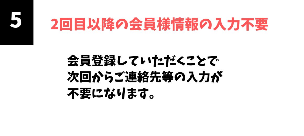 2回目以降の会員様情報の入力不要