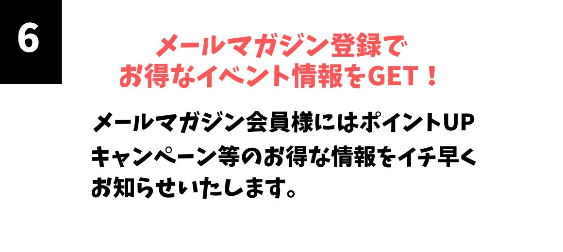 メールマガジン登録でお得なイベント情報をGET！