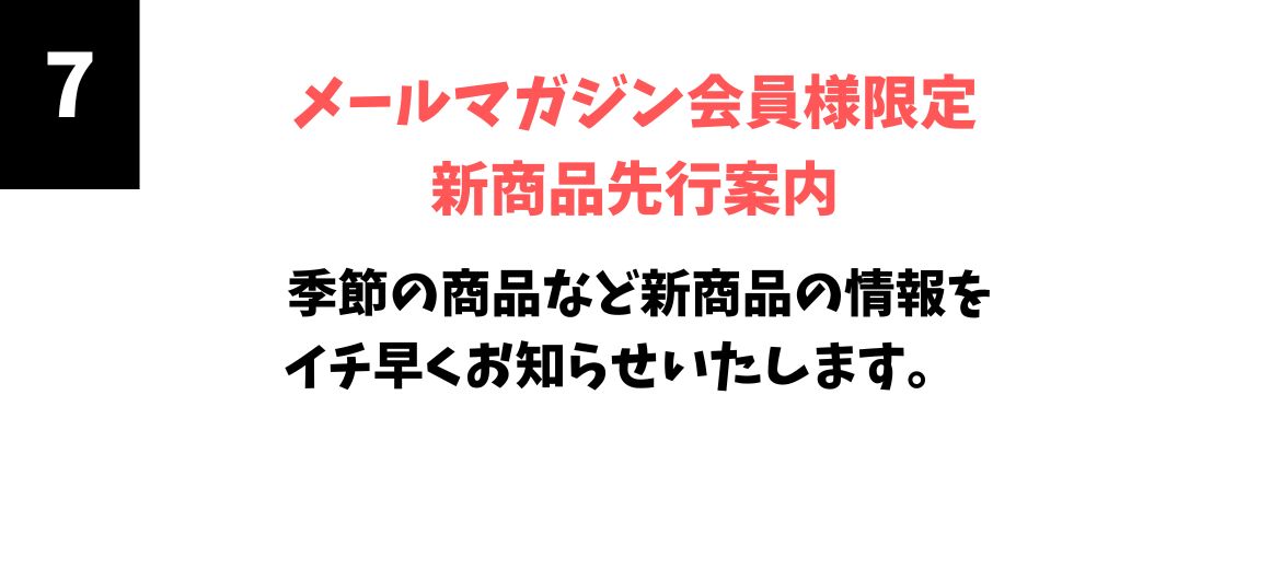 メールマガジン会員様限定　新商品先行案内