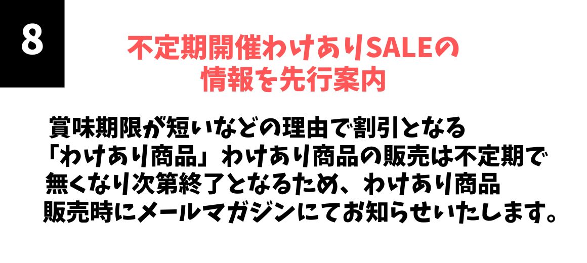 不定期開催わけありセールの情報を先行案内