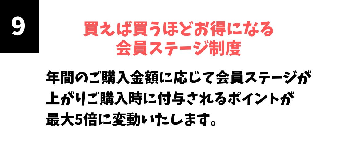 買えば買うほどお得になる会員ステージ制度
