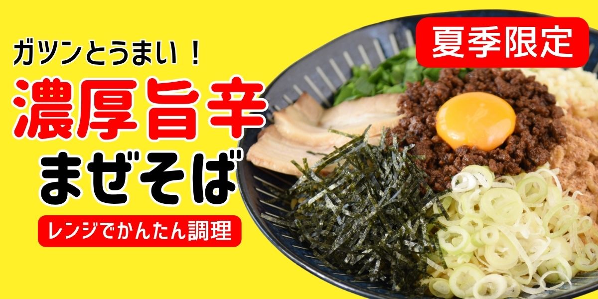 mazesoba1200.jpg