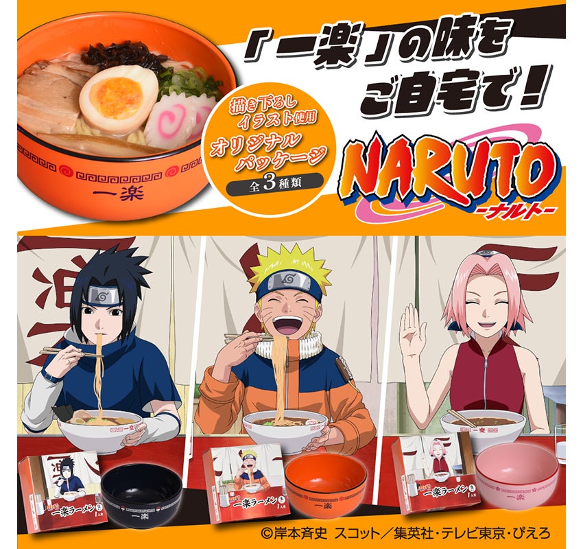 NARUTO ナルト　バンダイ 中国　一樂ラーメン　8個入りBOX NARUTO-ナルト- 一楽ラーメン~コンプリートセット~ | 喜多方ラーメンの